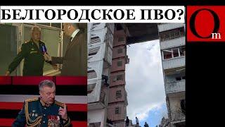 "Это наше ПВО" - Шойгу признался, кто ударил по дому в Белгороде