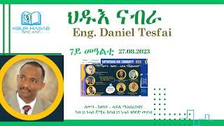 Eng. Daniel Tesfai        ህዱእ ናብራ DAY 7 (Last Day)