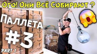 Распаковка Паллеты #3 с AMAZON в США! Часть 1| Неужели! В Самом Деле - Всё Открыли и Показали 