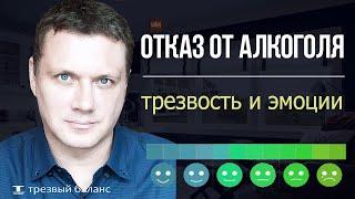 Отказ от алкоголя. Трезвость и эмоции.