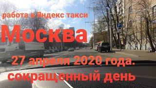 Сокращенный рабочий день в Яндекс такси 27 апреля 2020 года