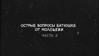 Острые вопросы батюшке от молодежи (ч.3)