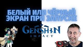 Белый или чёрный экран при запуске Genshin Impact | Что делать и как исправить?