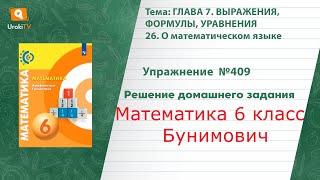 Упражнение №409 §26. О математическом языке - ГДЗ по математике 6 класс (Бунимович)