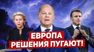 Новые решения пугают. Всё. Никто не остановит. Новости Европы