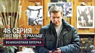 Великолепная пятерка | 6 сезон | 48 серия | Свет мой, зеркальце