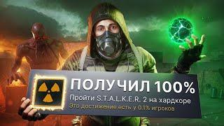 Я ПРОШЕЛ S.T.A.L.K.E.R. 2: Heart of Chornobyl НА 100% ДОСТИЖЕНИЙ!