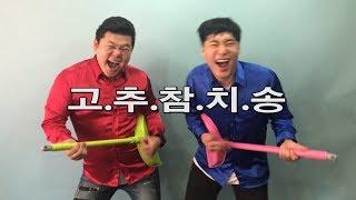 [돌잼] 고추참치송 뮤비 만들어봄ㅋㅋ병맛 엽기송