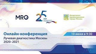 Онлайн-конференция «Лучевая диагностика Москвы: 2020-2021»