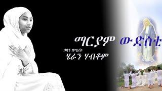 "ማርያም ውድስቲ" ብ' ዘማሪት ሄራን ሃብቶም# EritreanOrthodoxMezmur "MARYAM WUDSTI" By Zemari Heran Habtom