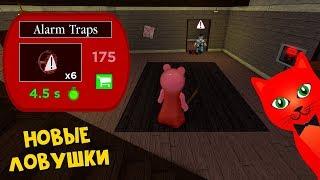 НОВЫЕ ЛОВУШКИ для Свинки в игре Свинка Пигги роблокс | Piggy roblox | Капканы + свинка Динопигги