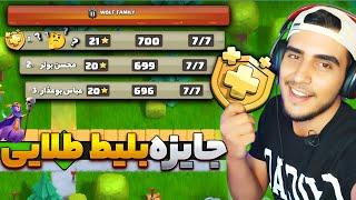 چالش وارلیگ بلیط طلایی کلش ! | چالش وارلیگ کلش آف کلنز | clash of clans goldpass