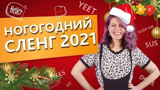 Новогодний сленг 2021. Фразы на английском для составления планов с чистого листа || Puzzle English