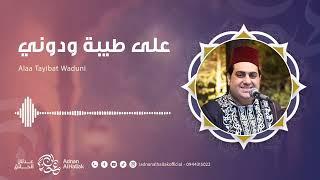 على طيبة ودوني - عدنان الحلاق | Alaa Tayibat Waduni - adnanalhallakofficial