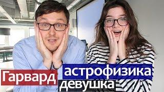 Гарвард. Астрофизика. Девушка: Гарвардский Университет Физический Факультет