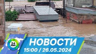 Новости 15:00 от 26.05.2024