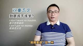 英语的双重否定，该不该学你要自己决定