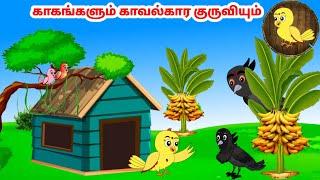 தமிழ் கார்ட்டூன்| Feel good stories in Tamil | Tamil moral stories | Beauty Birds stories Tamil