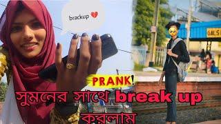 সুমনের সাথে সবকিছু শেষ Prank on my boyfriend ️@Sumon_lifestyle4