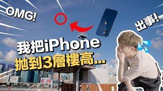 【挑戰】Label研究所！把iPhone拋到3層樓高，有可能絲毫無損嗎？最後竟然...