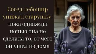 Сосед дебошир унижал старушку, пока однажды ночью она не сделала то, от чего он ушел из дома