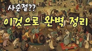 사순절을 슬기롭게 정리합니다 | 영혼의 미술관 | 피테르 브뢰헬 | 사순절과 사육제의 싸움 | 브뢰헬 특강 (1/5)