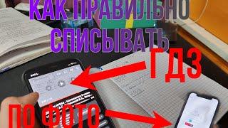 Как правильно списывать что- бы не спалили.