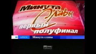 Минута славы 1 сезон, ТВ-анонс на фоне титров, 2007