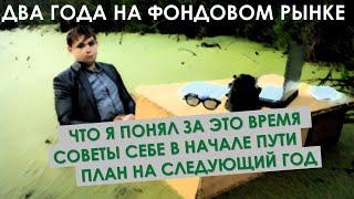 ВСЯ ПРАВДА ПРО КУРСЫ ПО ИНВЕСТИЦИЯМ | Что я понял за два года. Планы на третий год