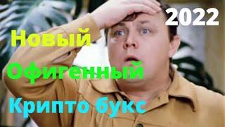 Новый жирный букс для заработка без вложений.