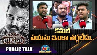 Vikram Movie Public Talk | Kamal Haasan | Vijay Sethupathi | Fahadh Faasil | NTV ENT