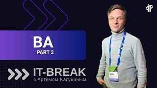 Артем Кагукин | тренер IT-Academy по бизнес-анализу | часть 2