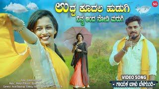 ಉದ್ದ ಕೂದಲ ಹುಡುಗಿ | Udda Kudal Hudagi | Balu Belagundi | Janapada Song | Uttarkarnataka