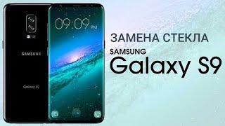 Samsung Galaxy S9 SM-G960 замена стекла | glass replacement