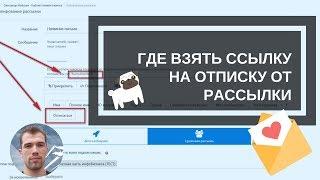 Ссылка на отписку в Senler - Где взять? -  Инструкции пользователям