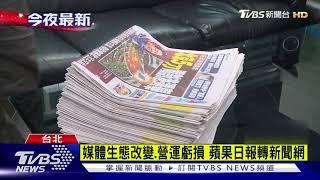 創刊18年! 台灣蘋果日報 5/18起紙本停刊｜TVBS新聞