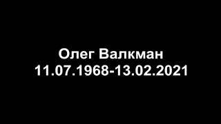 Видео-память Олега Валкмана