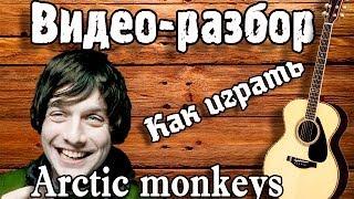 Arctic Monkeys - Do I Wanna Know guitar lesson, Видео разбор,урок на гитаре для начинающих,Без БАРРЭ