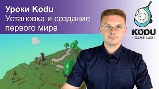 Установка Kodu Game Lab / Уроки