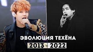 ЭВОЛЮЦИЯ ВОКАЛА ТЭХЁНА ИЗ BTS  | Evolution of Taehyung BTS 2013 - 2022 [LIVE VOCAL]