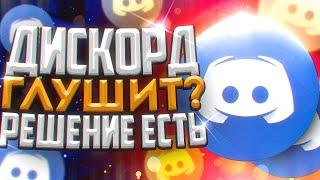 DISCORD ПРИГЛУШАЕТ ИГРУ/БРАУЗЕР? РЕШЕНИЕ ТУТ!