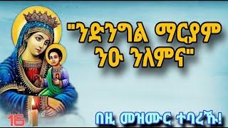 ንድንግል ማርያም ንዑ ንለምና   ኦርቶዶክሳዊ መዝሙር  nay dngl mariyam Eritrean orthodox tewahdo church mezmur 2024