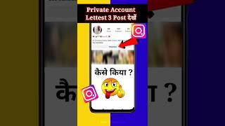 How To See Instagram Private Account Post  #shorts #youtubeshorts #viral