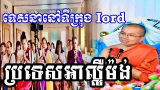 ធម្មទេសនា​ លោកគ្រូ​ ជួន​ កក្កដា