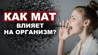 Не матерись, пока не посмотришь это видео! / Влияние мата на здоровье человека