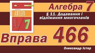 Істер Вправа 466. Алгебра 7 клас