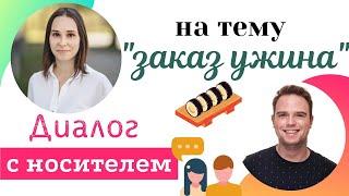 Разговорный английский язык С НОСИТЕЛЕМ ЯЗЫКА на тему "ЗАКАЗ ЕДЫ" | диалоги из жизни на английском