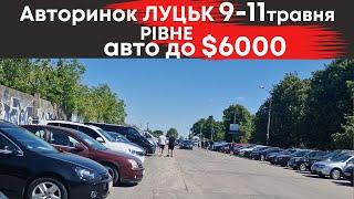 Авто до $6000 на Рівненському та Луцькому авторинках 9-11 травня #авторинокрівне  #авториноклуцьк