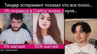 Блекпил! Парень провел Тиндер эксперимент со своей женской версией. Моя реакция.