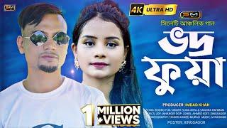 Bodro Fua ( ভদ্র ফুয়া ) – Suna Miya & Sanjina Rahman - Sylheti Song 2023 – Bangla Romantic Song